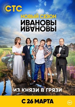 Ивановы Ивановы 6 сезон