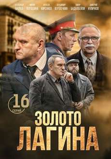 Золото Лагина