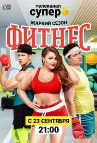 Фитнес 5 сезон