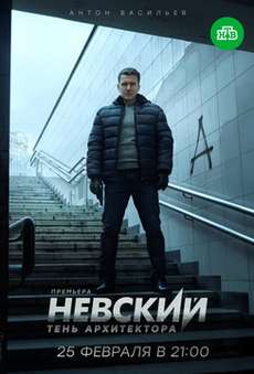 Невский 4 сезон