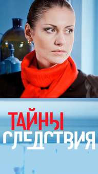 Тайны следствия