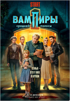 Вампиры средней полосы