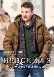 Невский 3 сезон