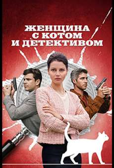 Женщина с котом и детективом 2 сезон