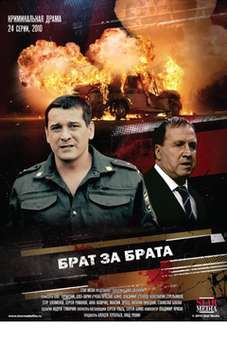 Брат за брата