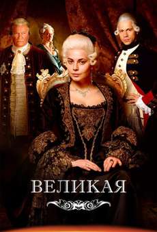 Великая 2 сезон