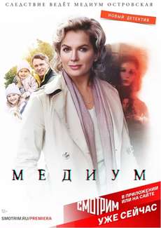 Медиум 2 сезон