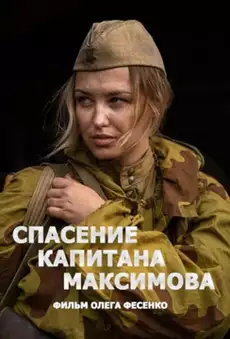 Спасение капитана Максимова