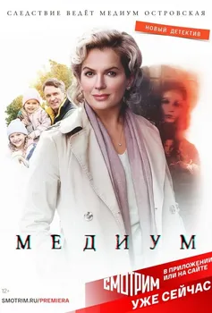 Анна Медиум 1 сезон