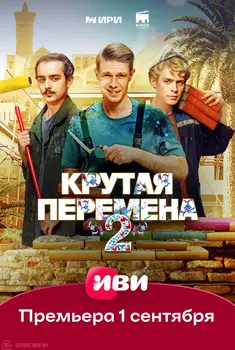 Крутая перемена 2 сезон