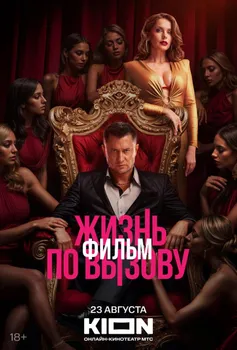 Жизнь по вызову