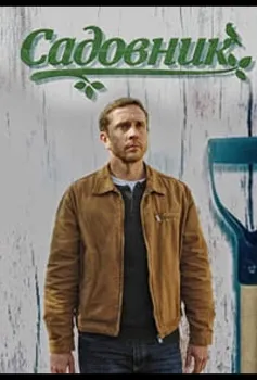Садовник