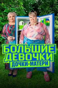Большие девочки новый сезон 2025
